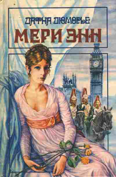 Книга Дюморье Д. Мери Энн Не оглядывайся На грани, 11-10372, Баград.рф